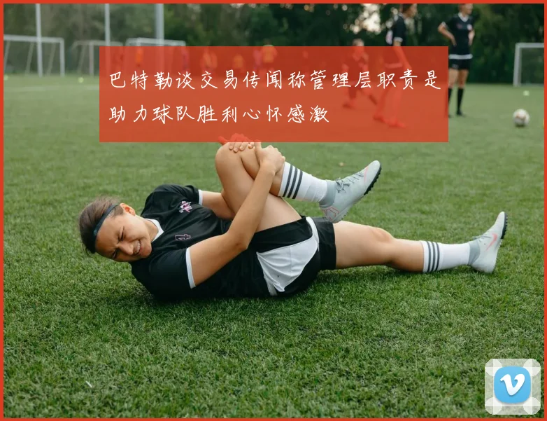 巴特勒谈交易传闻称管理层职责是助力球队胜利心怀感激