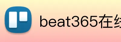 beat365在线官网登录 Logo